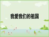 人教版部编版统编版一年级语文上册《我爱我们的祖国》PPT课件
