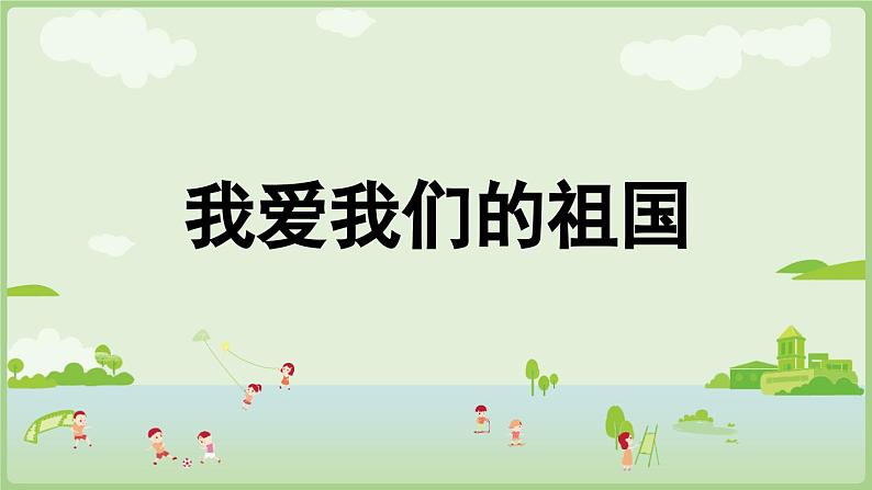 人教版部编版统编版一年级语文上册《我爱我们的祖国》PPT课件01