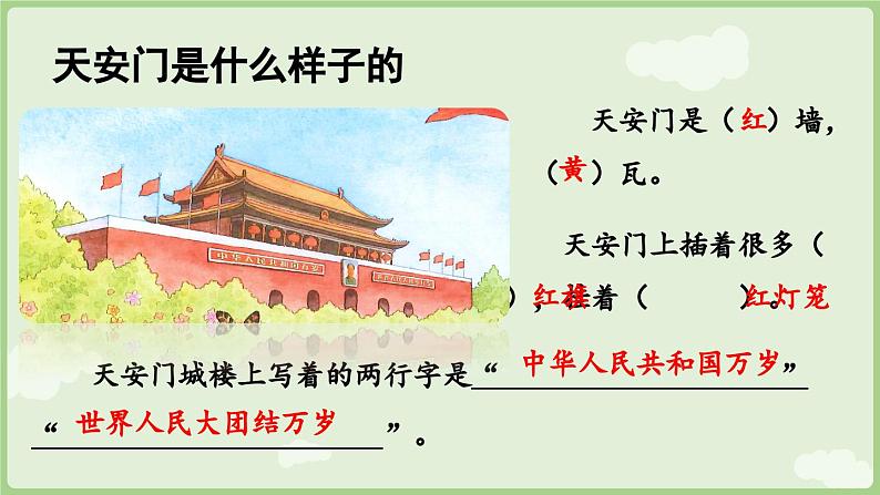 人教版部编版统编版一年级语文上册《我爱我们的祖国》PPT课件08