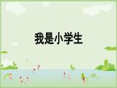 人教版部编版统编版一年级语文上册《我是小学生》PPT课件