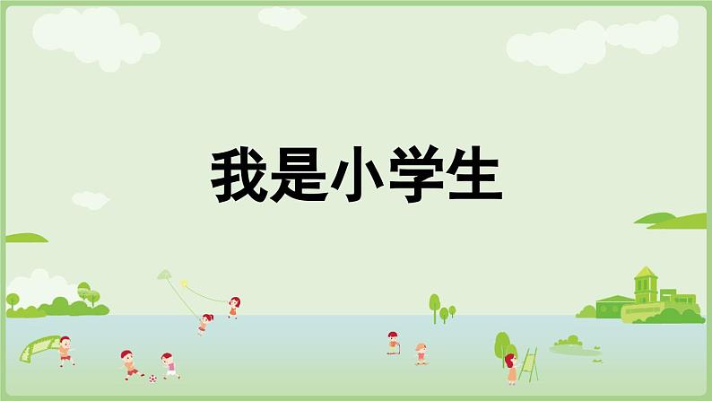 人教版部编版统编版一年级语文上册《我是小学生》PPT课件01