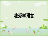 人教版部编版统编版一年级语文上册《我爱学语文》PPT课件