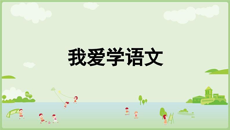 人教版部编版统编版一年级语文上册《我爱学语文》PPT课件01