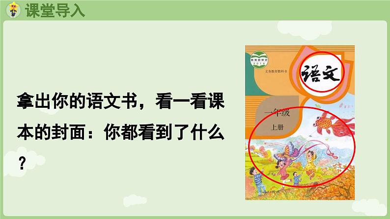 人教版部编版统编版一年级语文上册《我爱学语文》PPT课件02