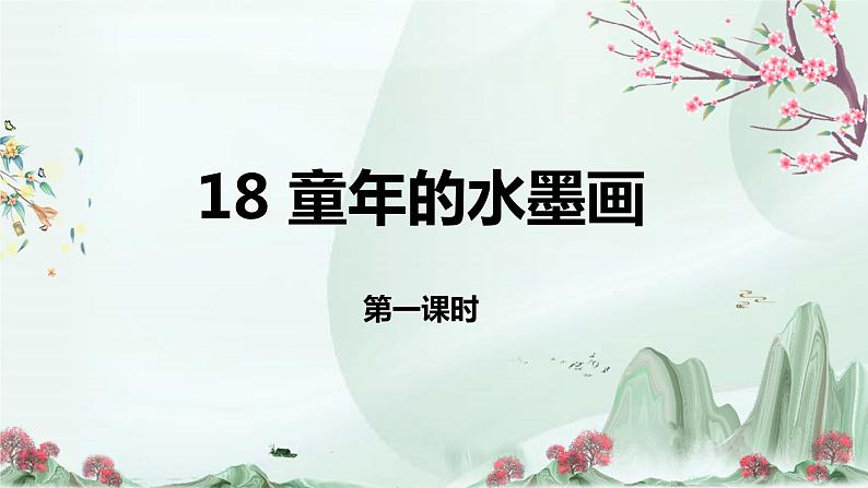 人教部编版统编版三年级语文下册第18课《童年的水墨画》第一课时PPT课件01