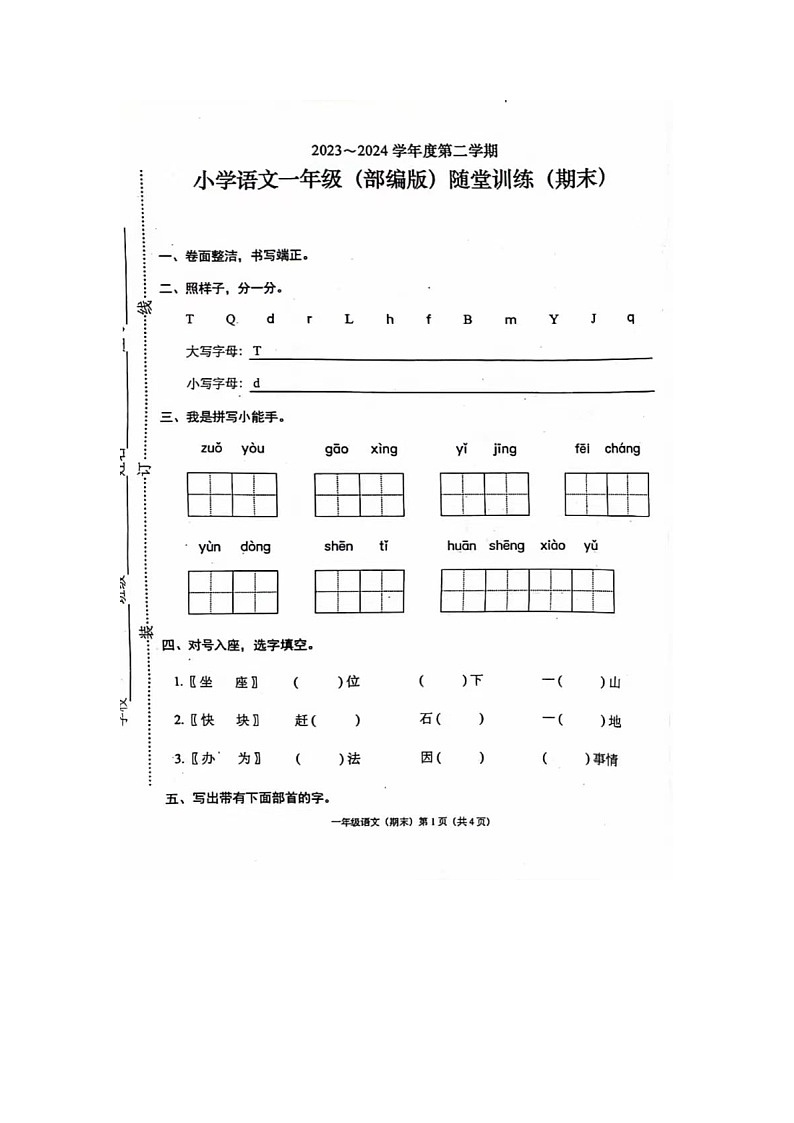 广东省潮州市潮安区校联考2023-2024学年一年级下学期期末语文试题第1页
