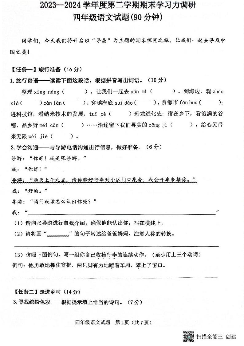 山东省滨州市阳信县2023-2024学年四年级下学期7月期末语文试题第1页