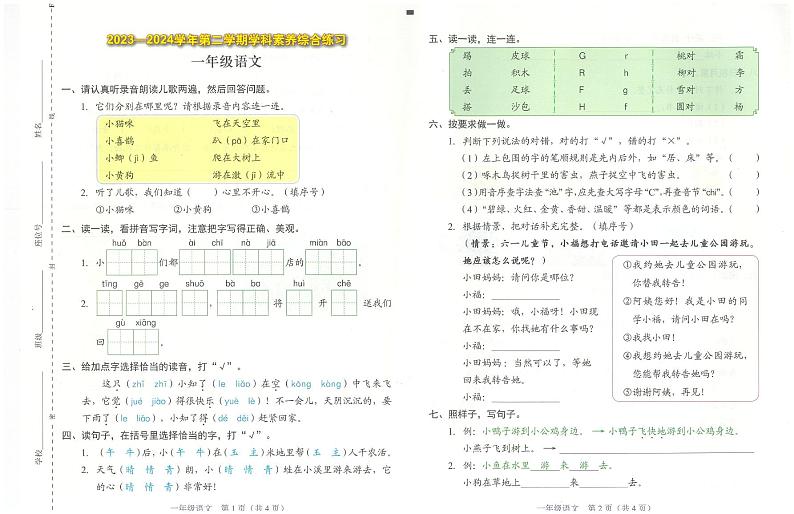 广东省深圳市福田区2023-2024学年一年级下学期6月期末语文试题第1页