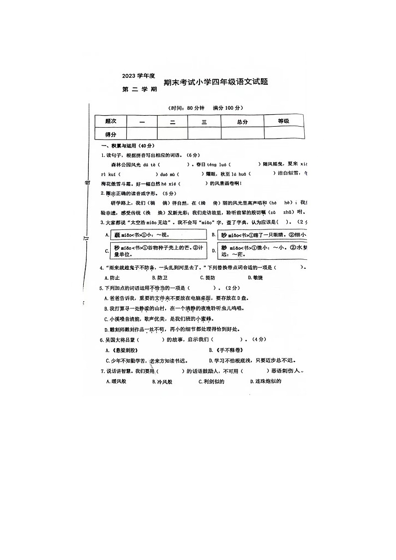 浙江省宁波市慈溪市2023-2024学年四年级下学期期末语文试题第1页
