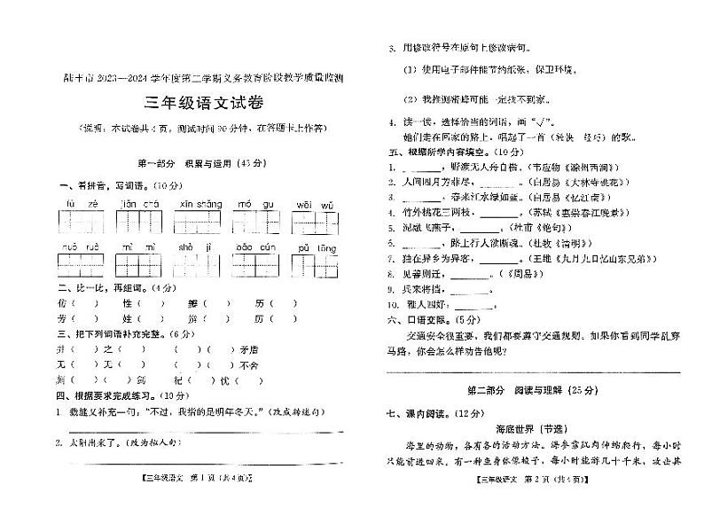 广东省汕尾市陆丰市2023-2024学年三年级下学期7月期末语文试题第1页