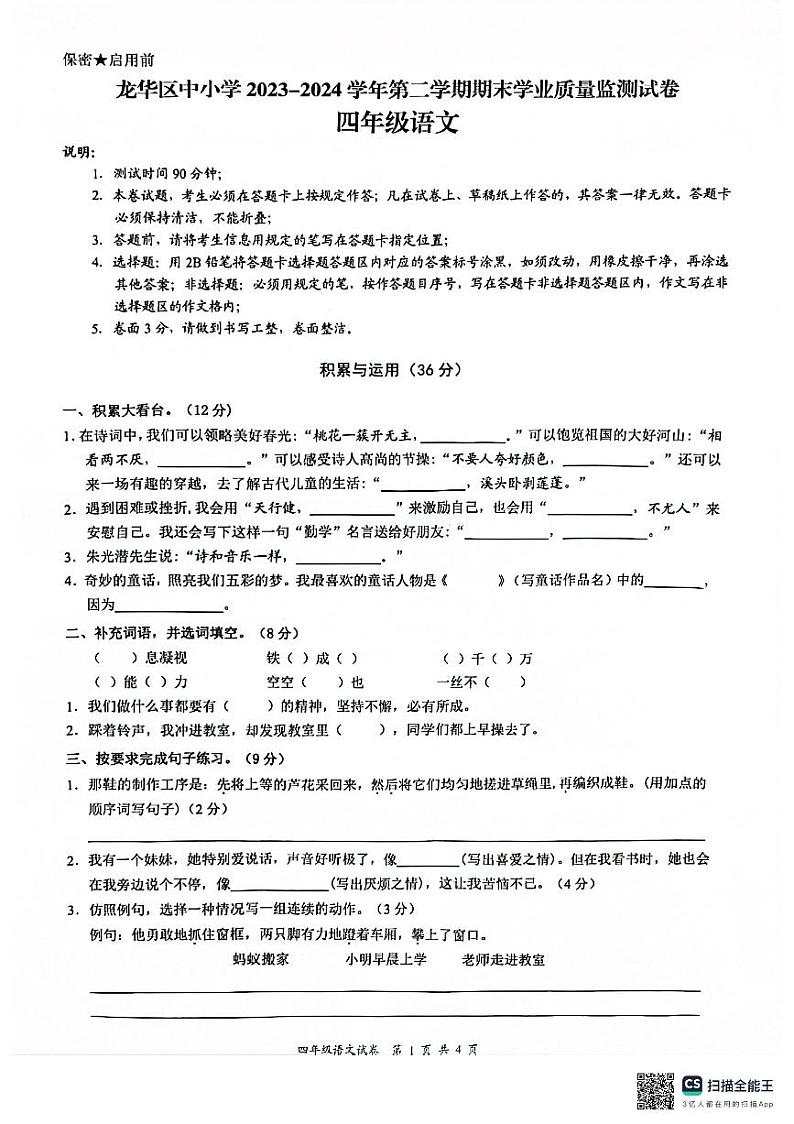 广东省深圳市龙华区2023-2024学年四年级下学期7月期末语文试题第1页