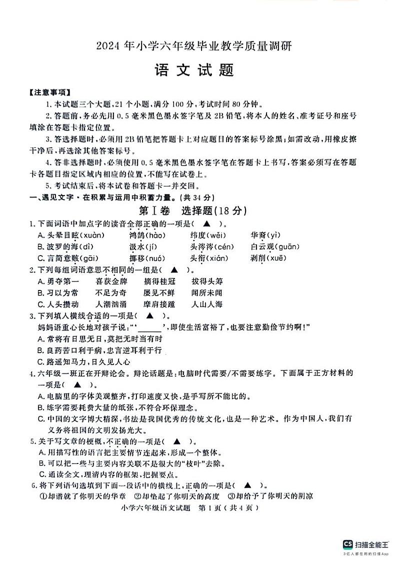 山东省济宁市梁山县2023-2024学年六年级下学期期末毕业教学质量语文试题01