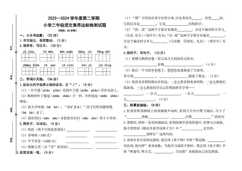 山东省济宁市任城区安居街道小学联考2023-2024学年二年级下学期7月期末语文试题第1页