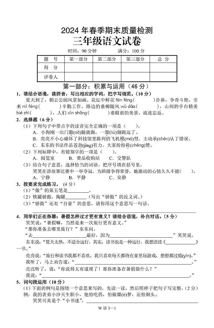 重庆市巫山县2023-2024学年三年级下学期期末考试语文试题第1页