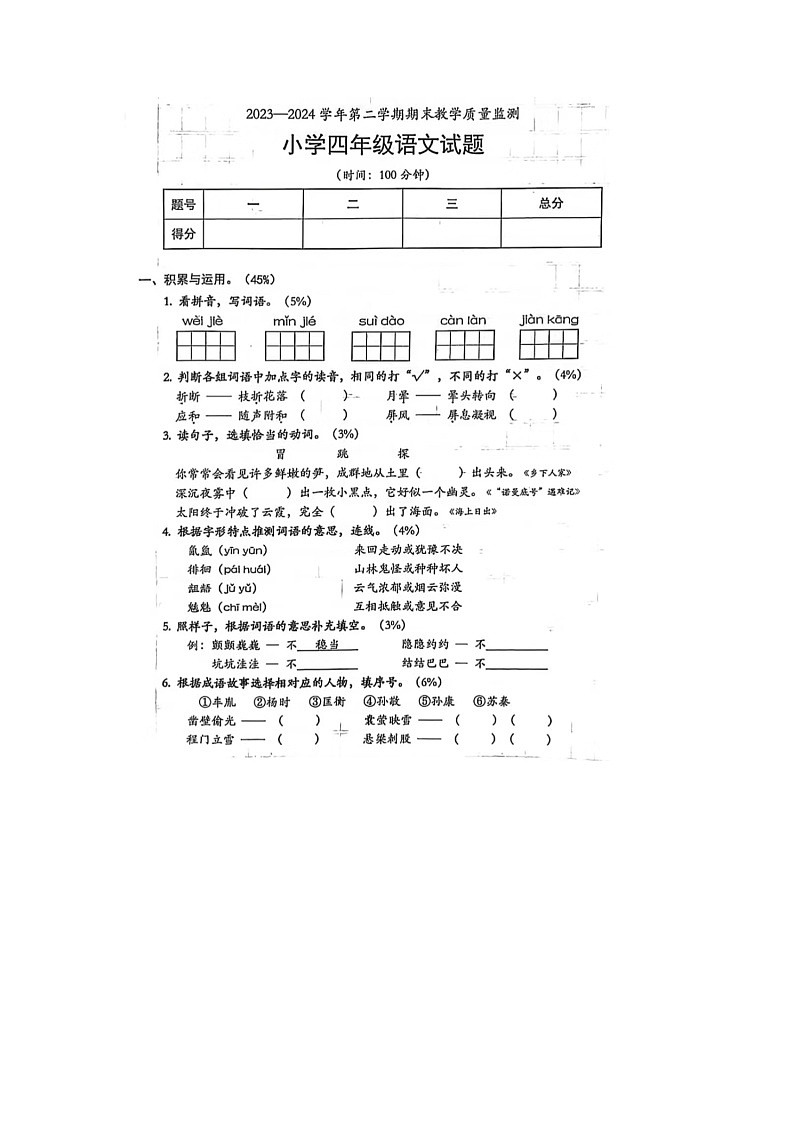 广东省深圳市南山区2023-2024学年四年级下学期期末语文试题第1页