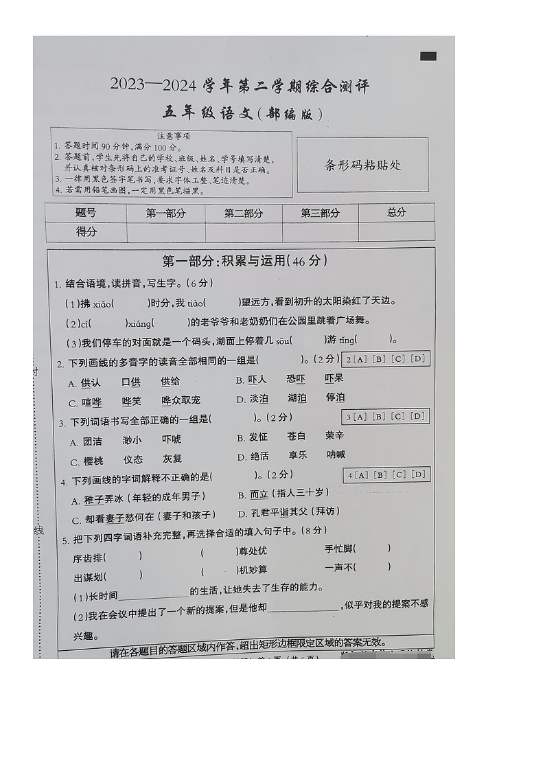 河北省衡水市深州市前磨头镇2023-2024学年五年级下学期7月期末语文试题第1页