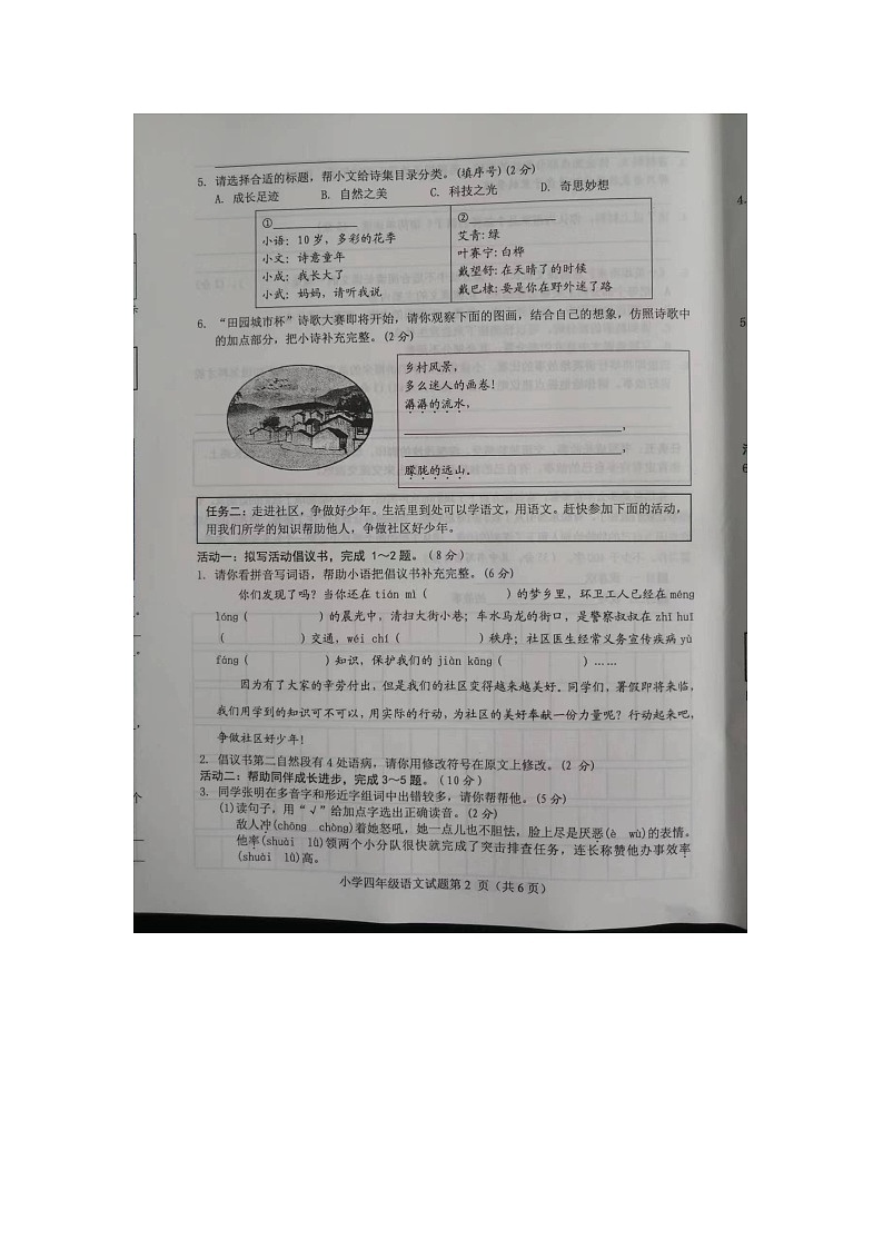 山东省菏泽市成武县2023-2024学年四年级下学期7月期末语文试题第2页