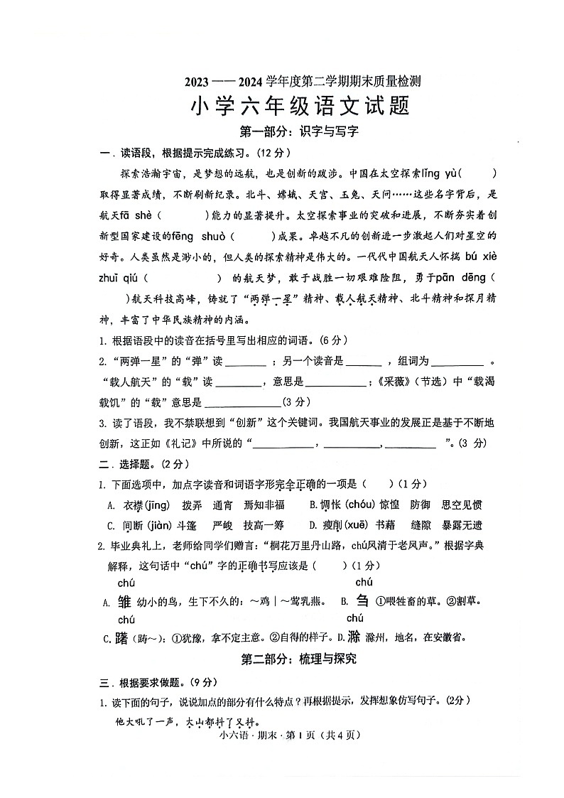山东省菏泽市单县2023-2024学年六年级下学期7月期末语文试题01