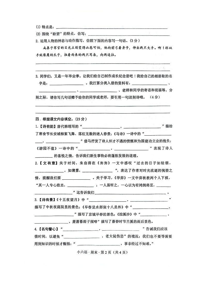 山东省菏泽市单县2023-2024学年六年级下学期7月期末语文试题02