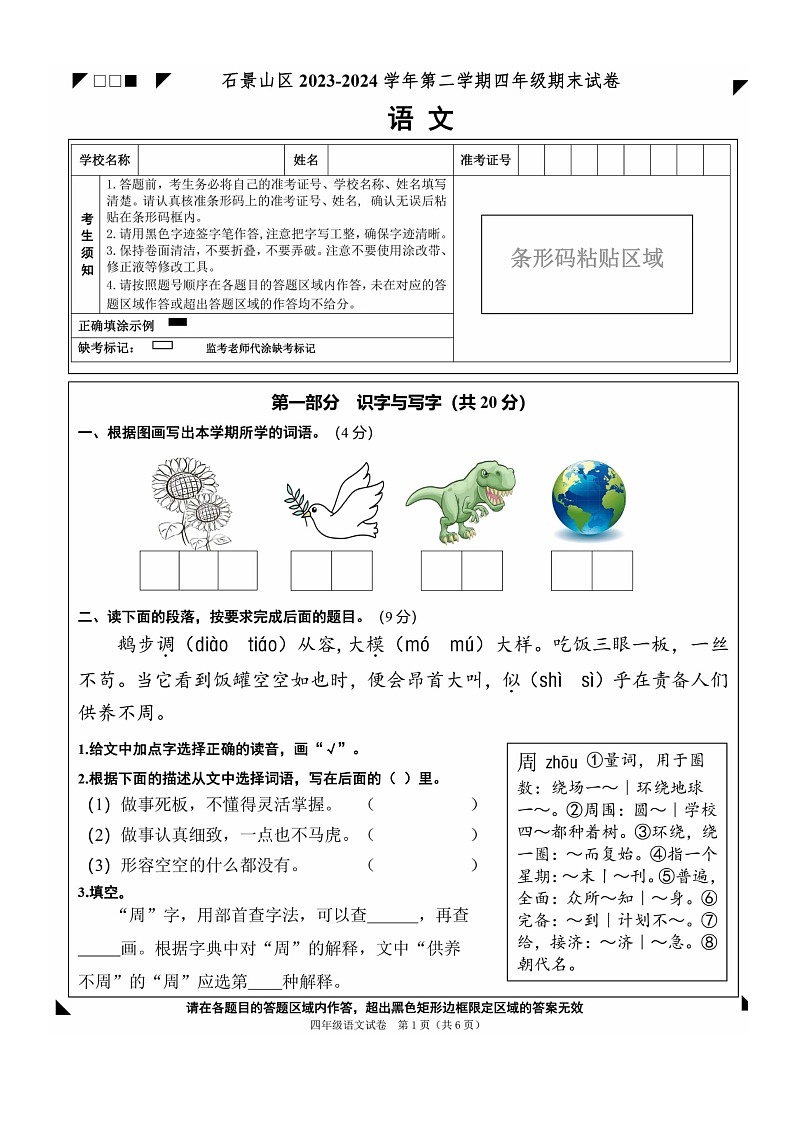[语文][期末]2024北京石景山四年级下学期期末语文试卷01
