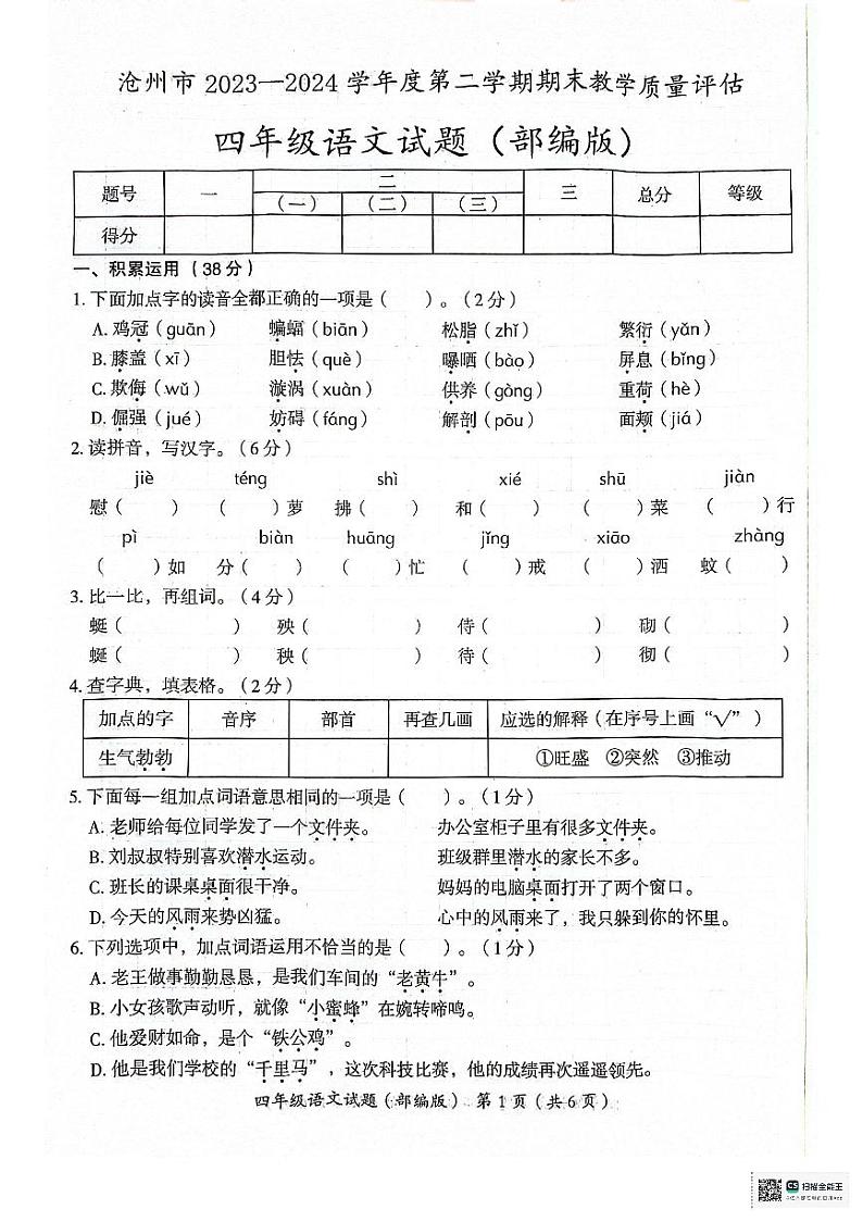 河北省沧州市2023-2024学年四年级下学期期末教学质量评估语文试题第1页