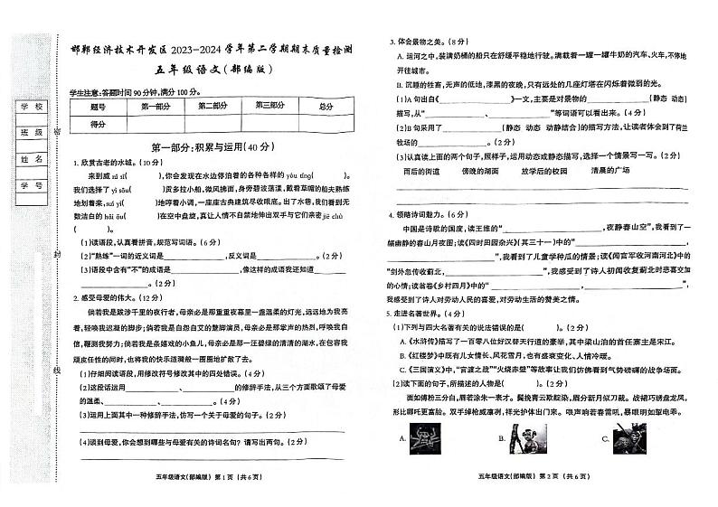 河北省邯郸市经济技术开发区2023-2024学年五年级下学期期末语文试卷第1页