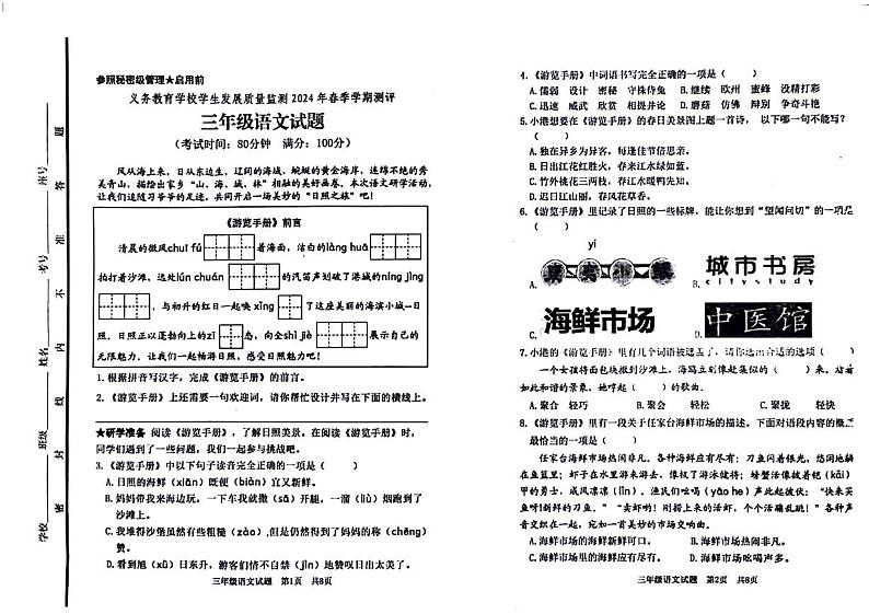 山东省日照市东港区2023-2024学年三年级下学期期末语文试卷第1页