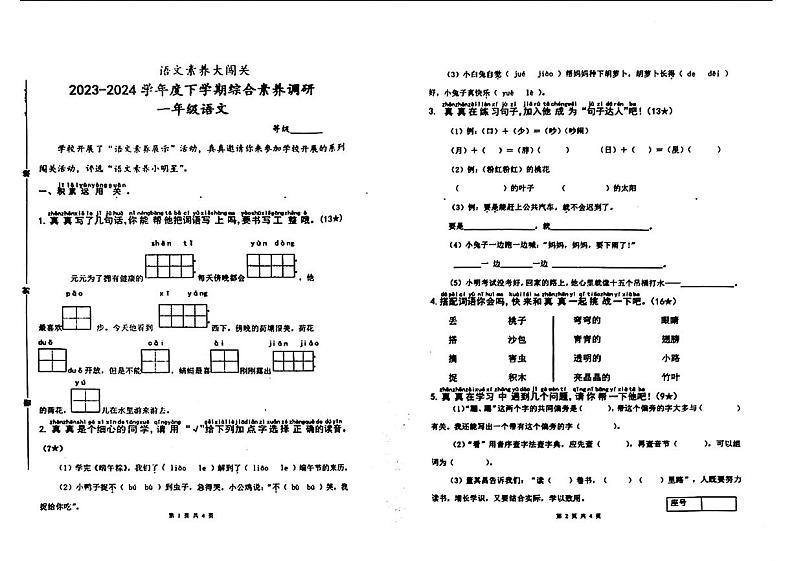 山东省临沂市郯城县2023-2024学年一年级下学期期末考试语文试题第1页