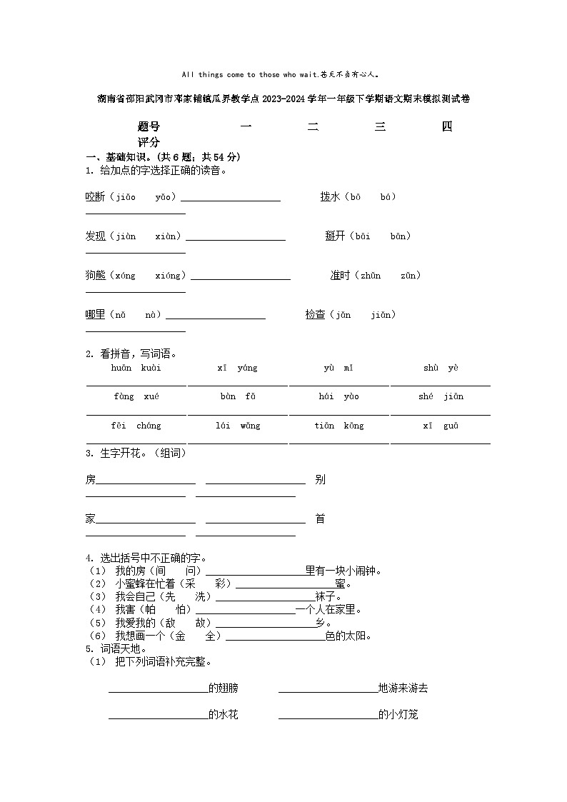 [语文][期末]湖南省邵阳武冈市邓家铺镇瓜界教学点2023-2024学年一年级下学期语文期末模拟测试卷01