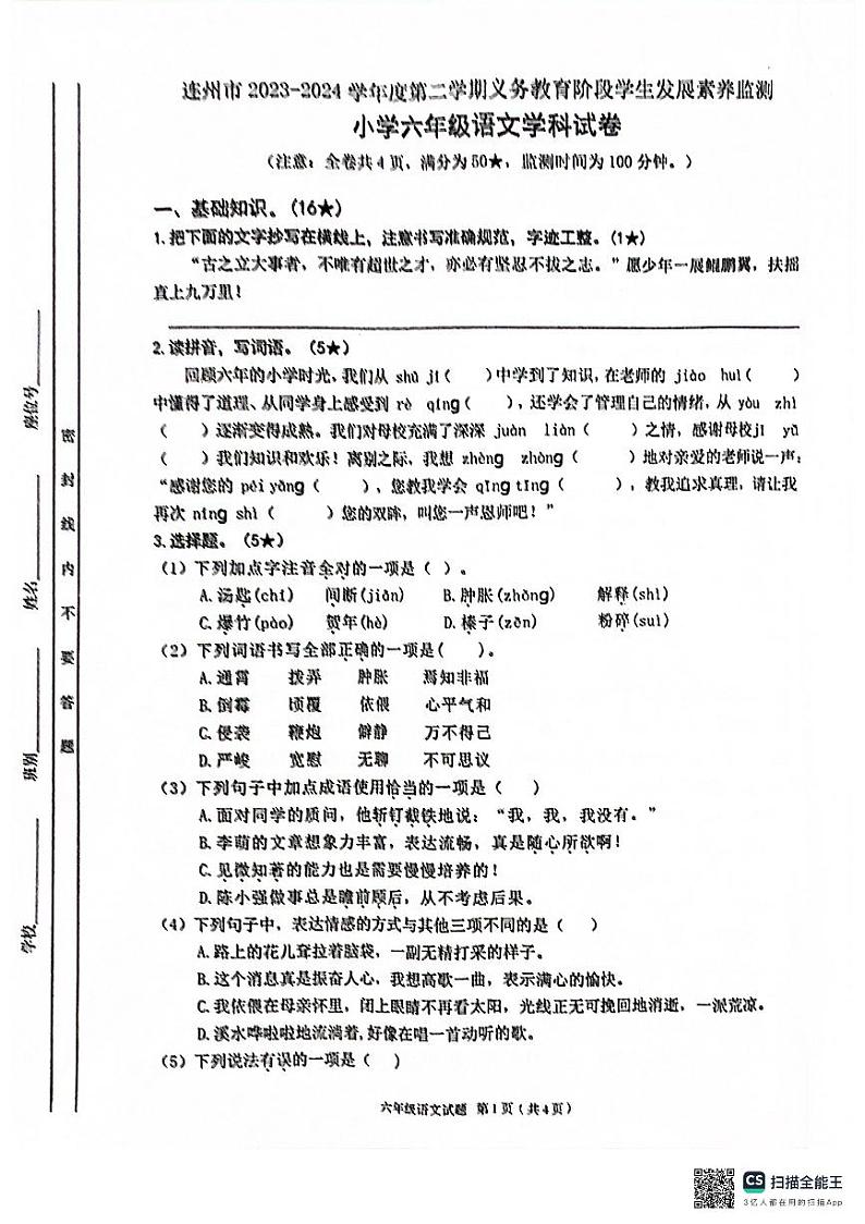 广东省清远市连州市2023-2024学年六年级下学期期末语文试题第1页