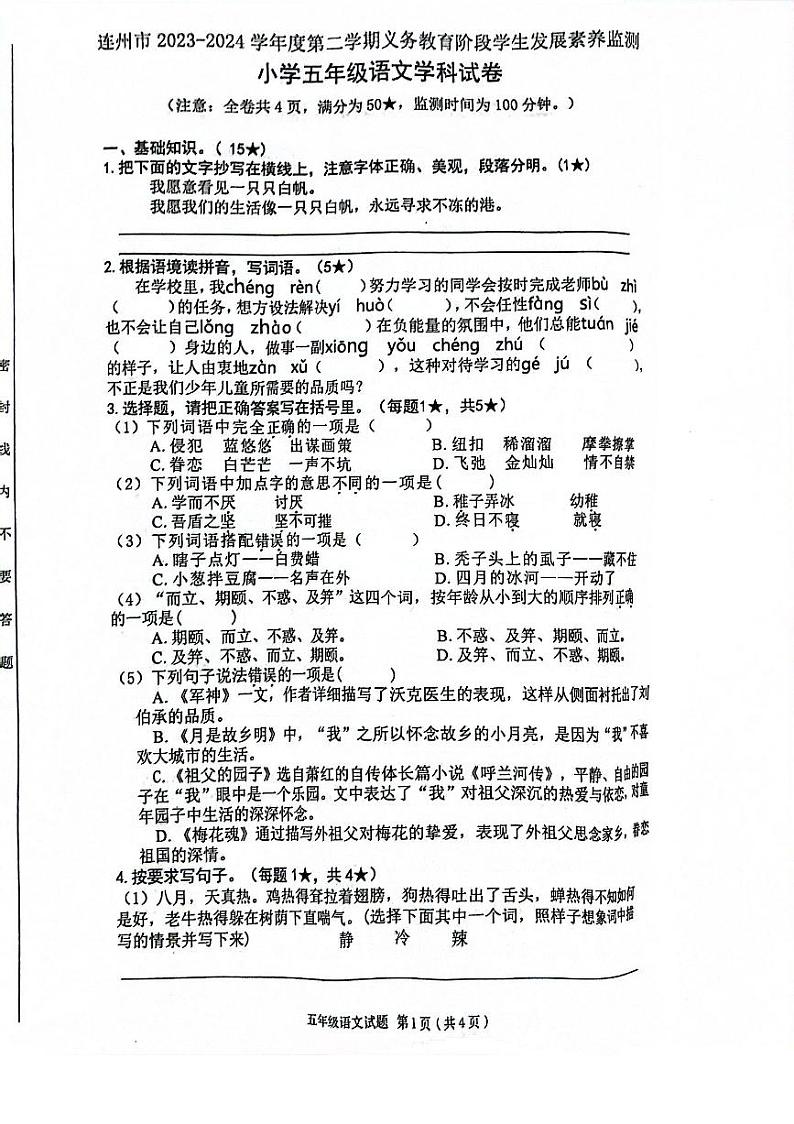 广东省清远市连州市2023-2024学年五年级下学期期末语文试卷第1页