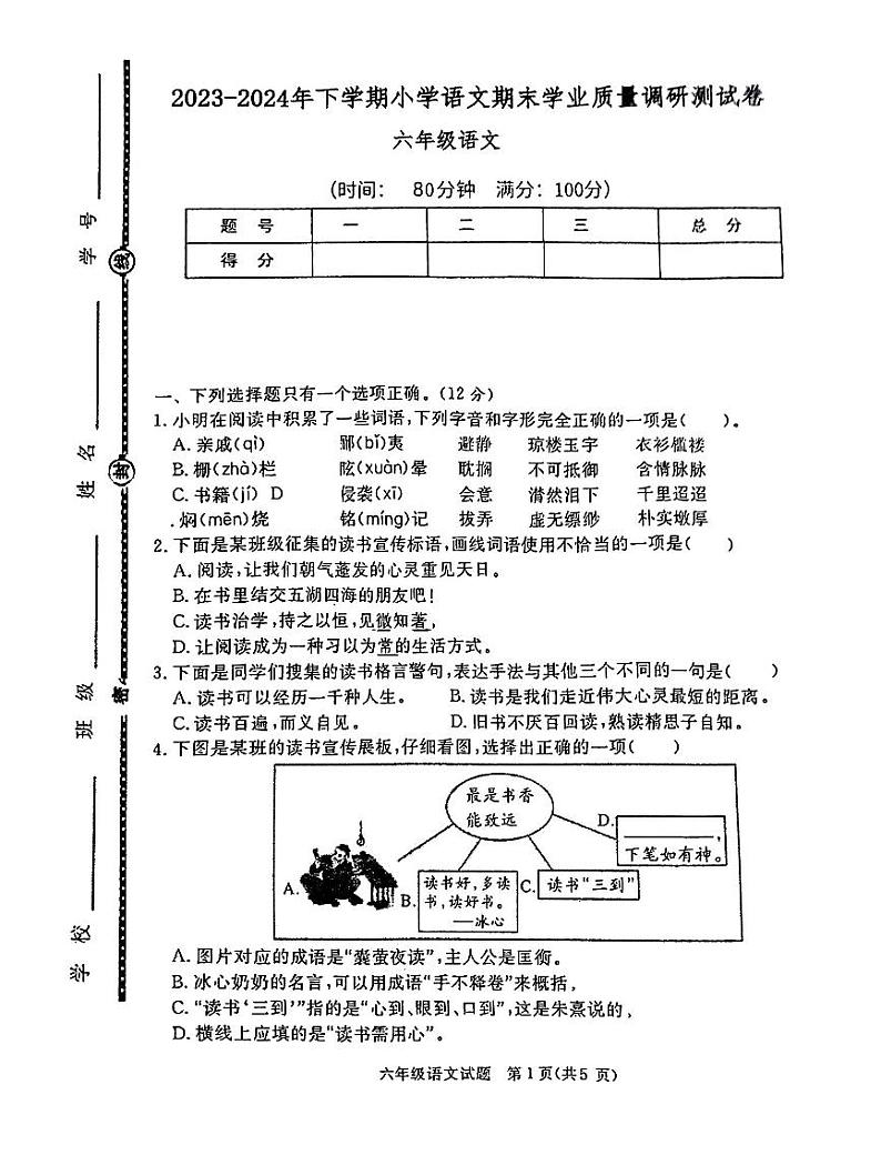 山东省临沂市兰陵县2023-2024学年六年级下学期7月期末语文试题01