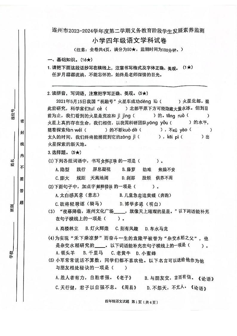 广东省清远市连州市2023-2024学年四年级下学期期末语文试题第1页