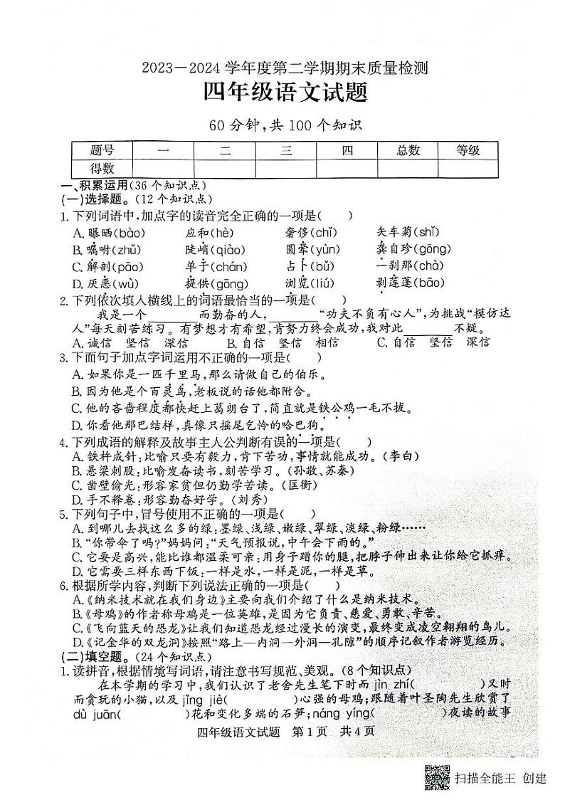 山东省济宁市兖州区2023-2024学年四年级下学期7月期末语文试题第1页