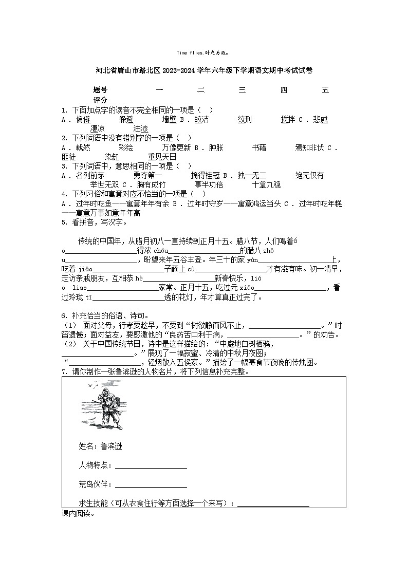 [语文][期中]河北省唐山市路北区2023-2024学年六年级下学期语文期中考试试卷01