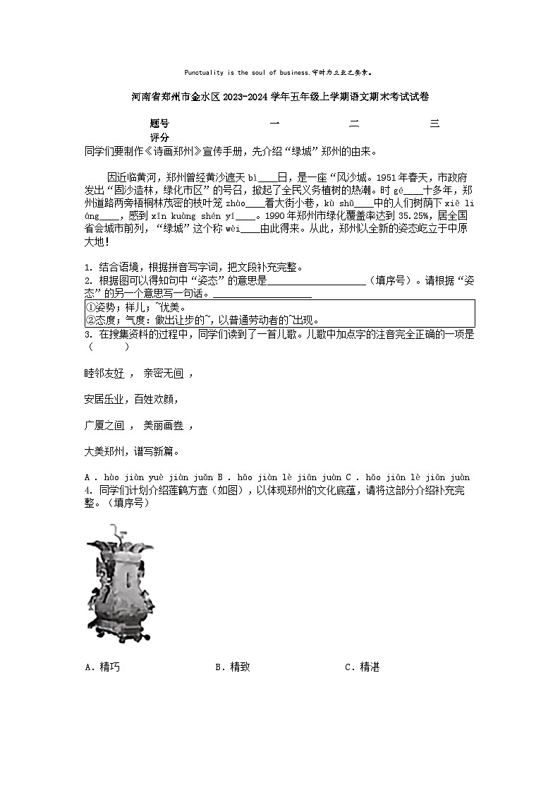 [语文][期末]河南省郑州市金水区2023-2024学年五年级上学期语文期末考试试卷01