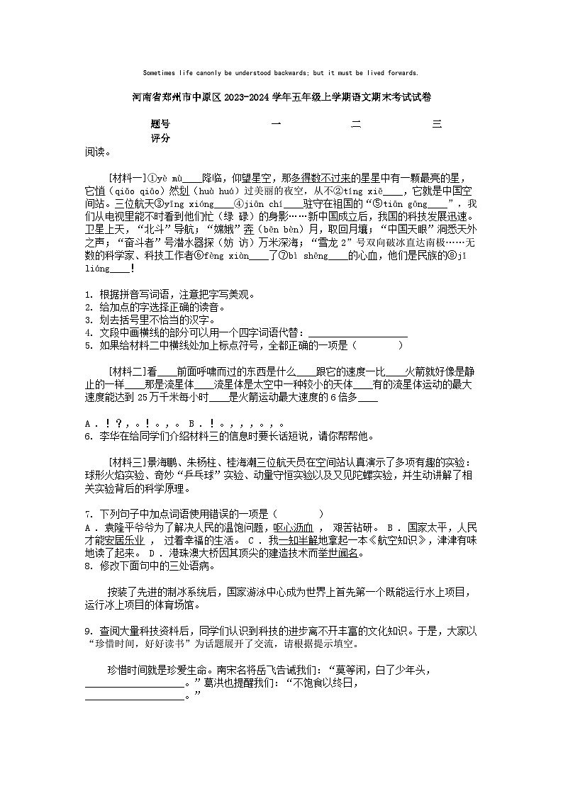 [语文][期末]河南省郑州市中原区2023-2024学年五年级上学期语文期末考试试卷01