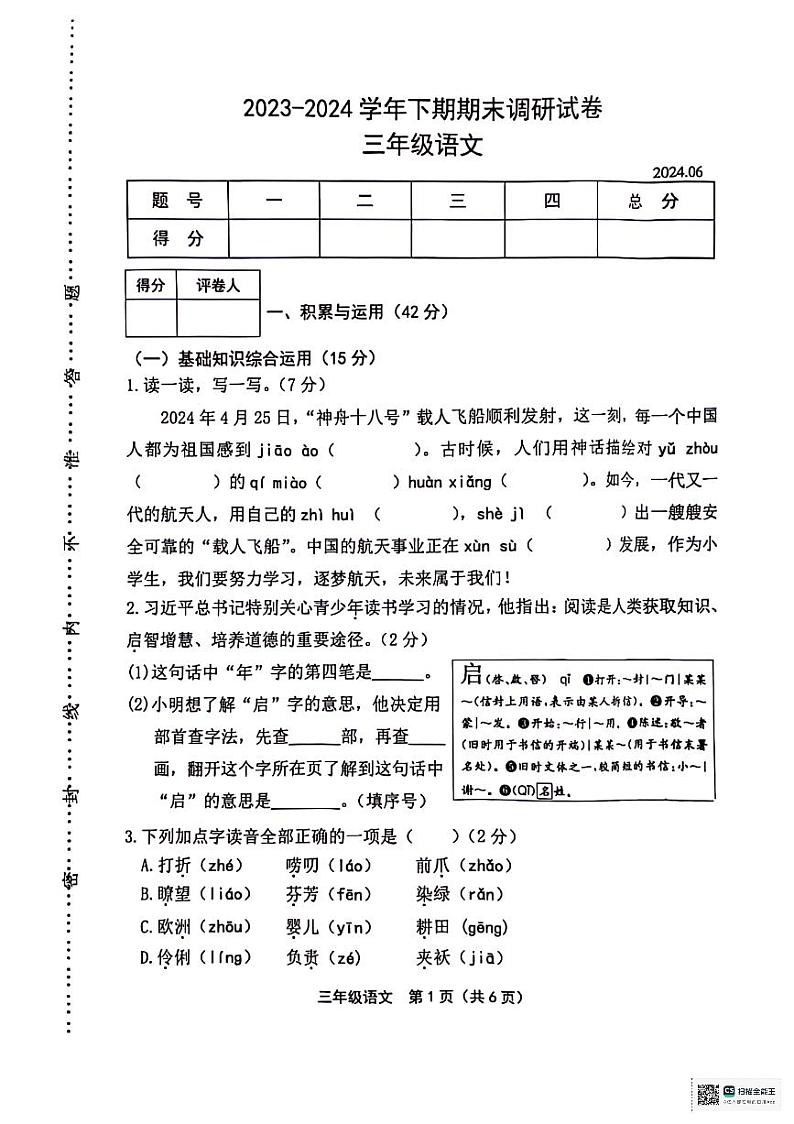 陕西省安康市岚皋县2023-2024学年三年级下学期期末调研语文试题第1页