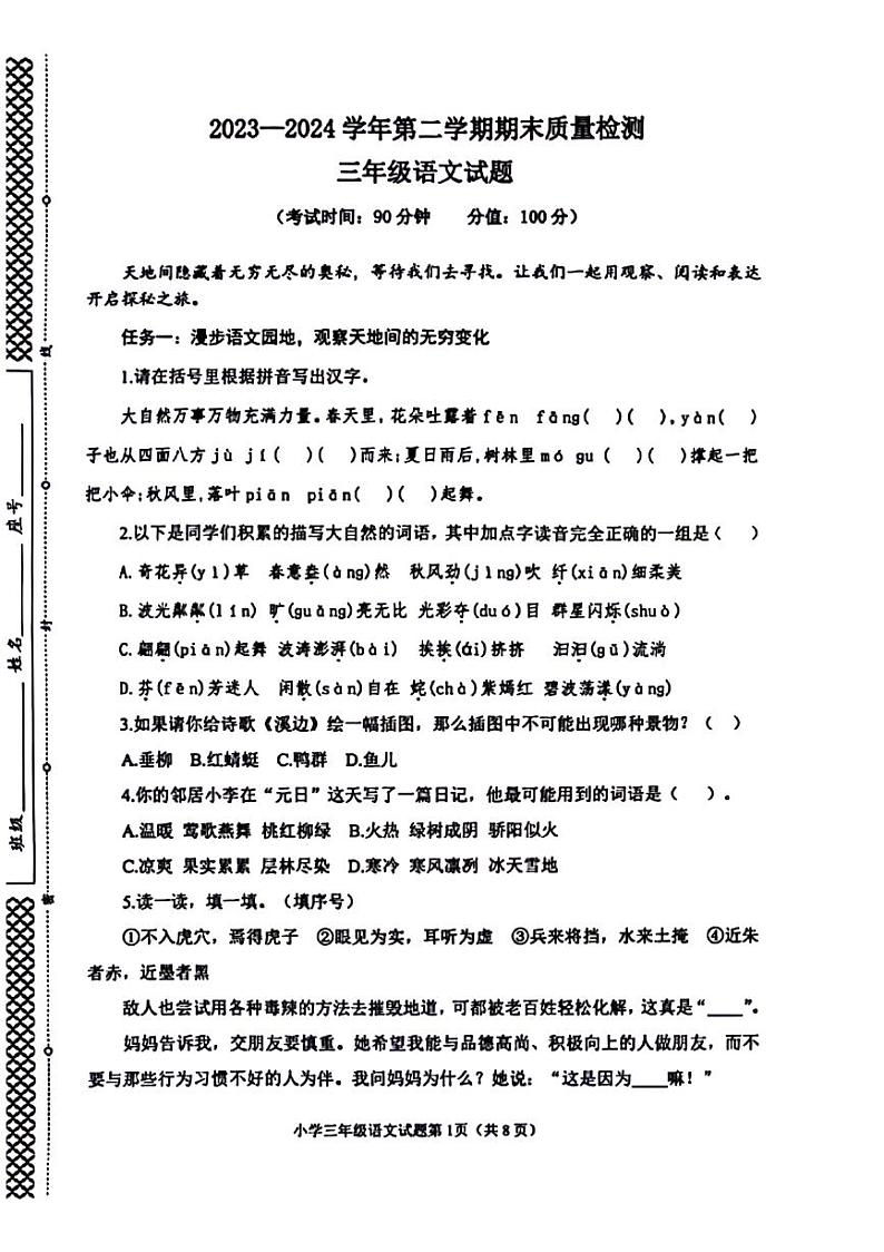 山东省东营市垦利区2023-2024学年三年级下学期期末检测语文试题第1页