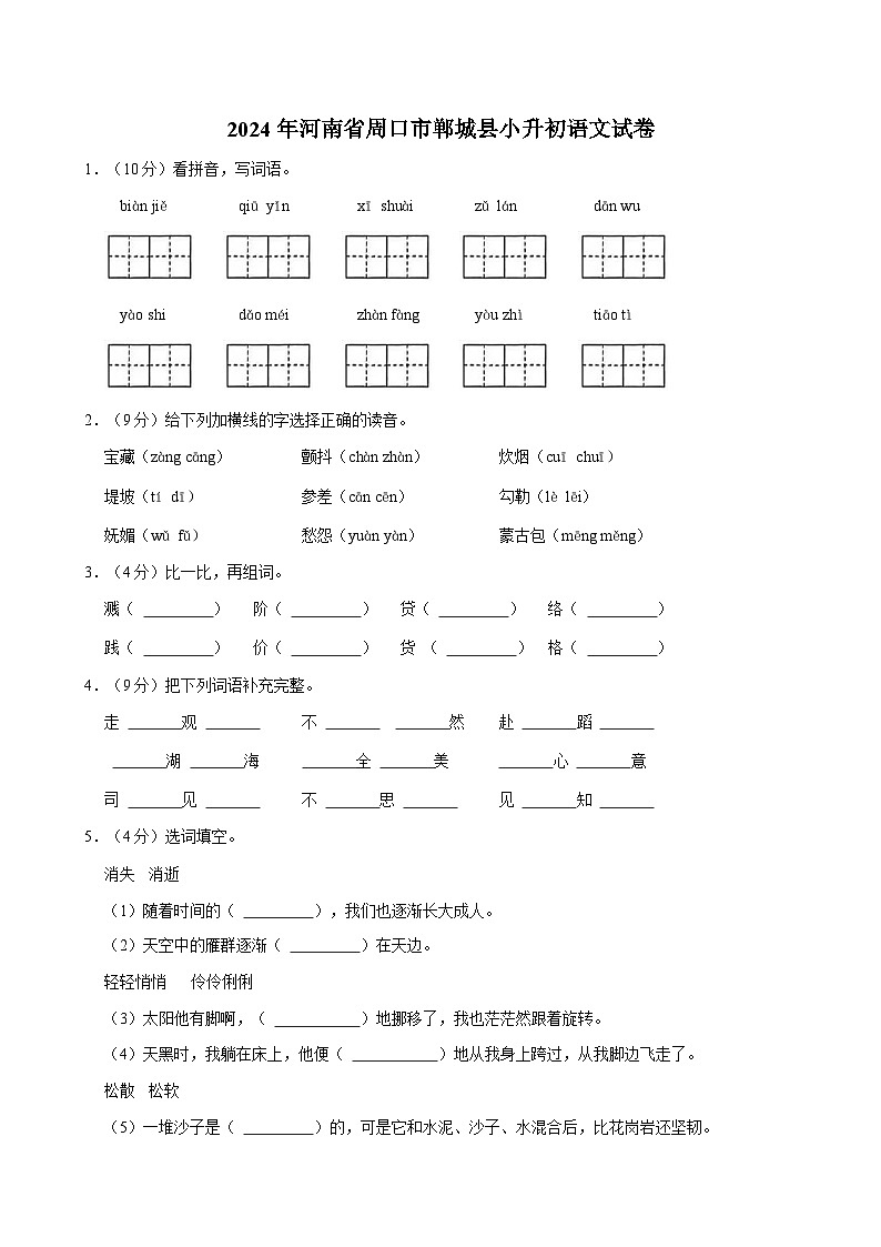 2024年河南省周口市郸城县小升初语文试卷第1页