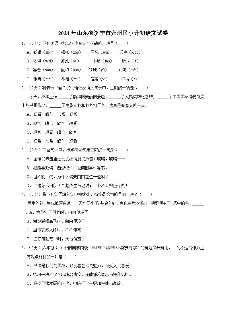 2024年山东省济宁市兖州区小升初语文试卷01