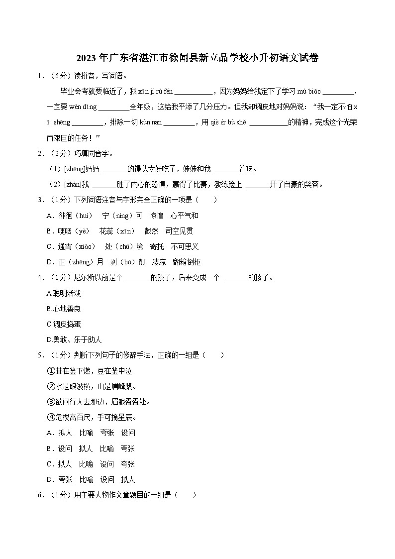 2023年广东省湛江市徐闻县新立品学校小升初语文试卷第1页