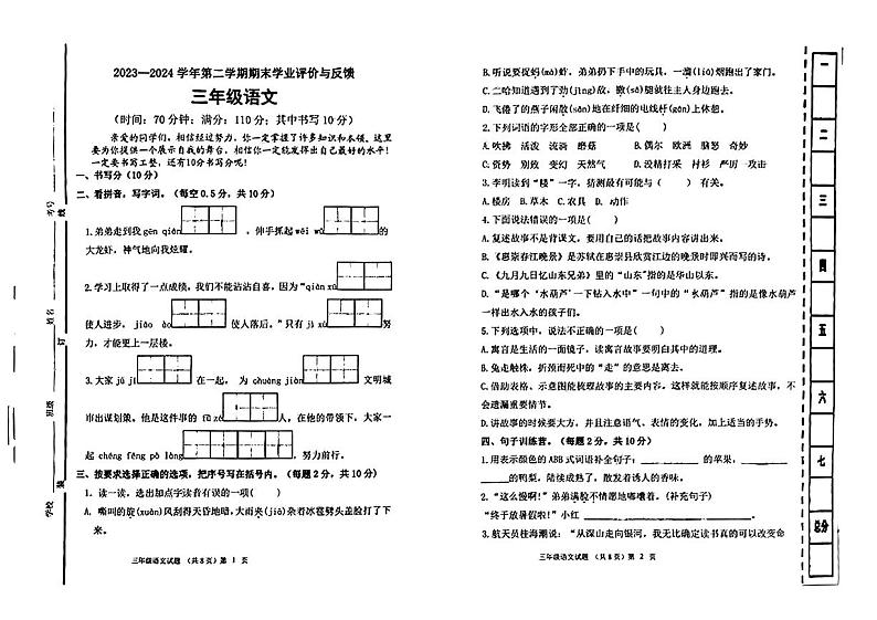 山东省聊城市2023-2024学年三年级下学期期末考试语文试题01
