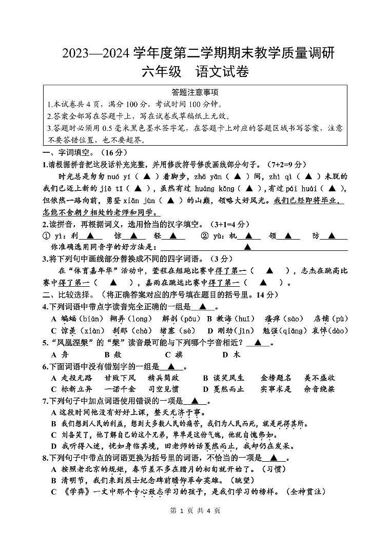 江苏省宿迁市多校2023-2024学年六年级第二学期期末调研监测语文试题01