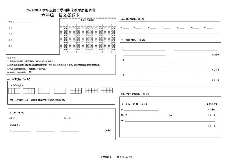 江苏省宿迁市多校2023-2024学年六年级第二学期期末调研监测语文试题01