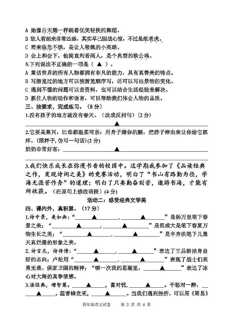 （教研室）江苏省宿迁地区2023-2024学年四年级下学期期末调研监测语文试卷第2页