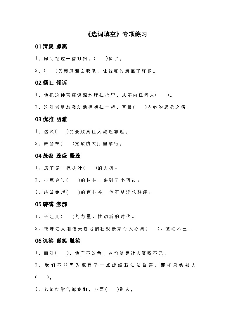 2024年小学语文小升初专题复习学案：选词填空第1页