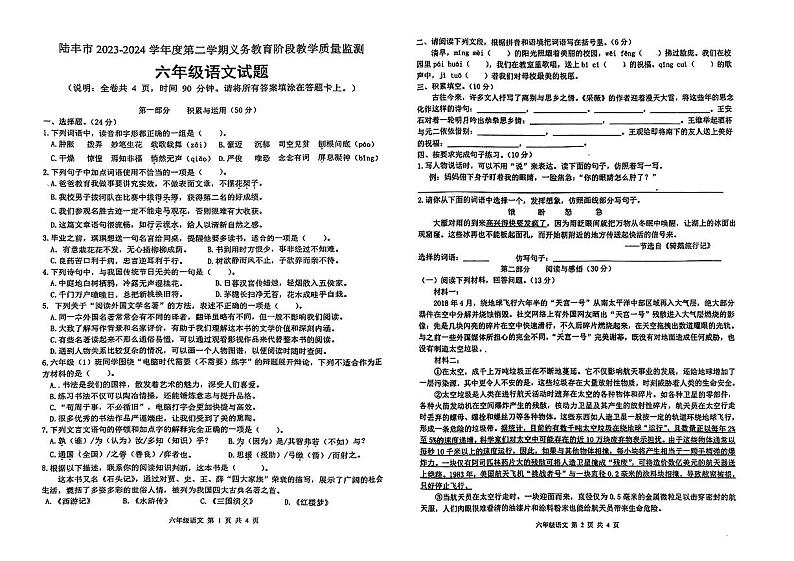 广东省汕尾市陆丰市2023-2024学年六年级下学期期末义务教育阶段教学质量监测语文试题第1页