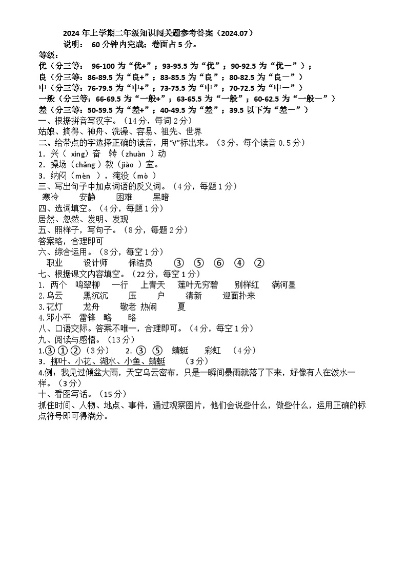 2023-2024学年下学期广东省梅州市兴宁市二年级语文知识闯关题、参考答案 2024年上学期二年级语文知识闯关题参考答案第1页