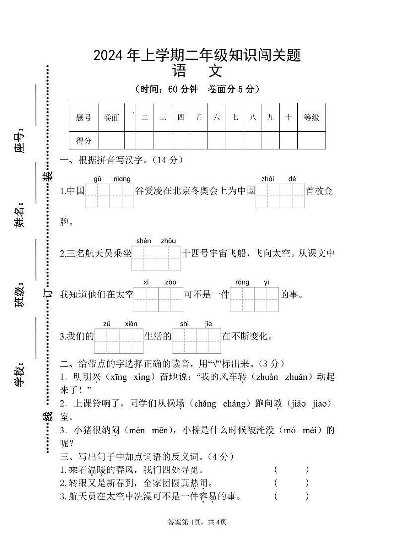 2023-2024学年下学期广东省梅州市兴宁市二年级语文知识闯关题、参考答案 2024上学期学二年级语文知识闯关题2024.07第1页